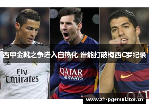 西甲金靴之争进入白热化 谁能打破梅西C罗纪录 西甲金靴之争进入白热化 谁能打破梅西C罗纪录