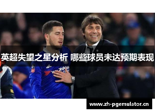 英超失望之星分析 哪些球员未达预期表现