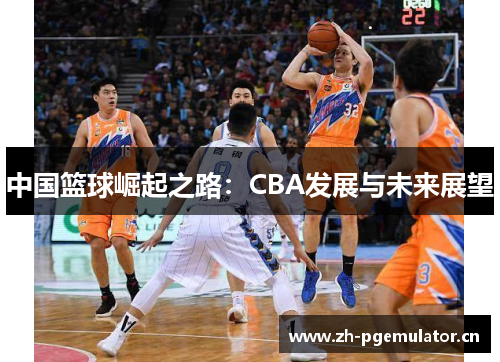 中国篮球崛起之路：CBA发展与未来展望