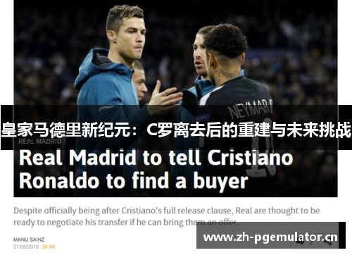 皇家马德里新纪元：C罗离去后的重建与未来挑战