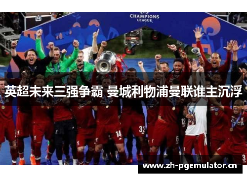 英超未来三强争霸 曼城利物浦曼联谁主沉浮