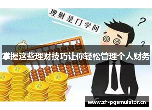 掌握这些理财技巧让你轻松管理个人财务