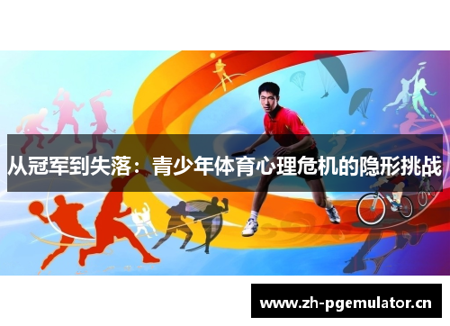 从冠军到失落：青少年体育心理危机的隐形挑战