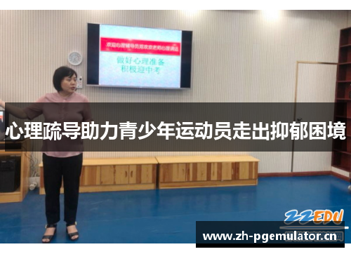 心理疏导助力青少年运动员走出抑郁困境