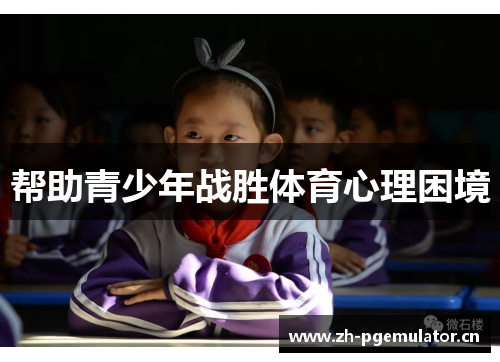帮助青少年战胜体育心理困境