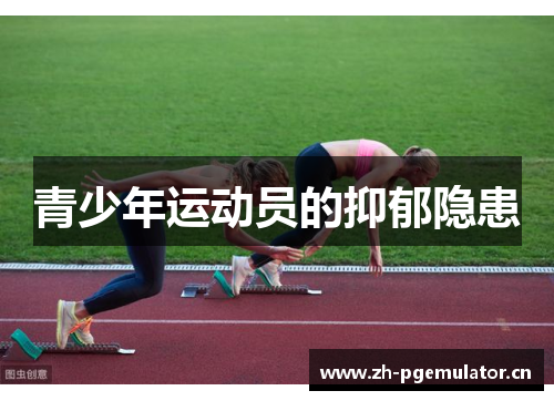 青少年运动员的抑郁隐患
