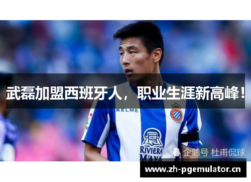 武磊加盟西班牙人，职业生涯新高峰！