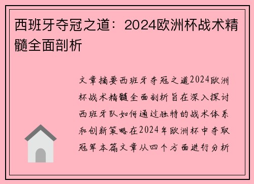 西班牙夺冠之道:2024欧洲杯战术精髓全面剖析 西班牙夺冠之道:2024欧洲杯战术精髓全面剖析