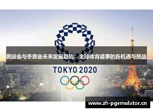 奥运会与冬奥会未来发展趋势：全球体育盛事的新机遇与挑战