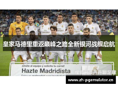 皇家马德里重返巅峰之路全新银河战舰启航