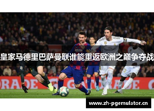 皇家马德里巴萨曼联谁能重返欧洲之巅争夺战