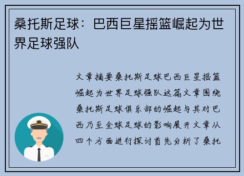 桑托斯足球：巴西巨星摇篮崛起为世界足球强队