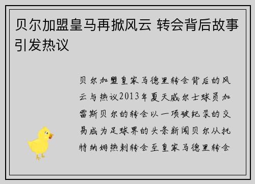 贝尔加盟皇马再掀风云 转会背后故事引发热议