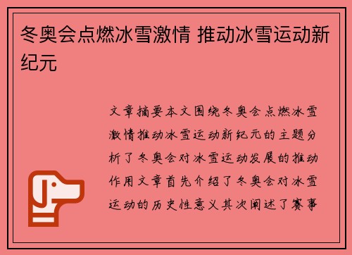 冬奥会点燃冰雪激情 推动冰雪运动新纪元