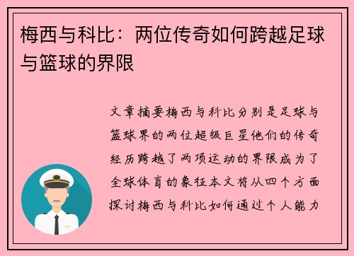 梅西与科比:两位传奇如何跨越足球与篮球的界限 梅西与科比:两位传奇如何跨越足球与篮球的界限