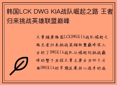 韩国LCK DWG KIA战队崛起之路 王者归来挑战英雄联盟巅峰