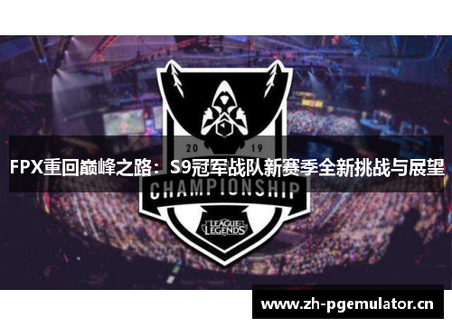 FPX重回巅峰之路：S9冠军战队新赛季全新挑战与展望