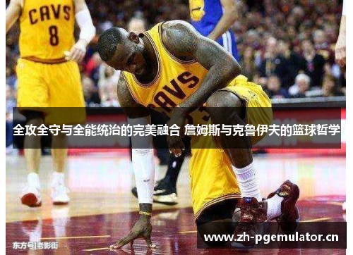 全攻全守与全能统治的完美融合 詹姆斯与克鲁伊夫的篮球哲学