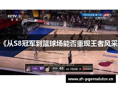 《从S8冠军到篮球场能否重现王者风采》