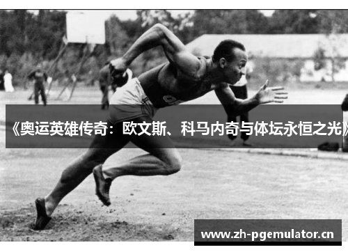 《奥运英雄传奇：欧文斯、科马内奇与体坛永恒之光》