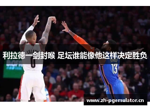 利拉德一剑封喉 足坛谁能像他这样决定胜负