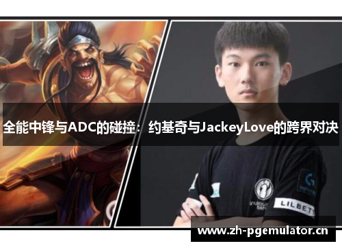 全能中锋与ADC的碰撞：约基奇与JackeyLove的跨界对决