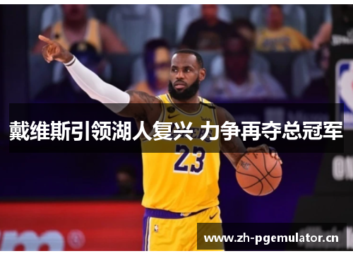 戴维斯引领湖人复兴 力争再夺总冠军