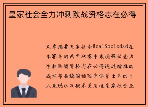 皇家社会全力冲刺欧战资格志在必得