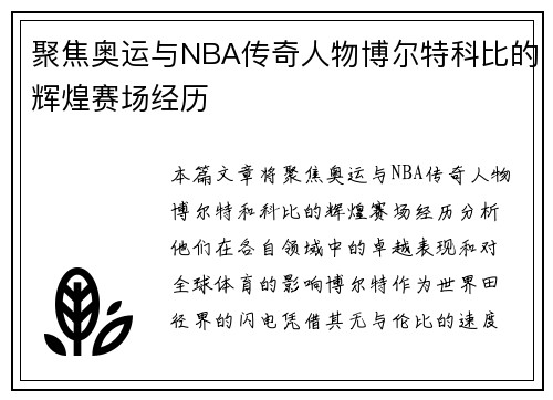 聚焦奥运与NBA传奇人物博尔特科比的辉煌赛场经历