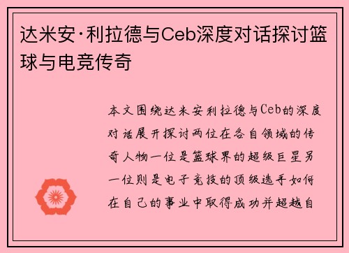 达米安·利拉德与Ceb深度对话探讨篮球与电竞传奇