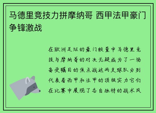 马德里竞技力拼摩纳哥 西甲法甲豪门争锋激战 马德里竞技力拼摩纳哥 西甲法甲豪门争锋激战