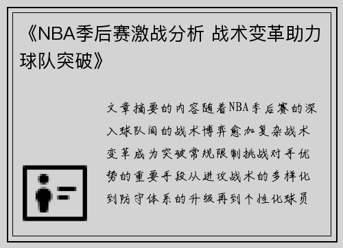 《NBA季后赛激战分析 战术变革助力球队突破》