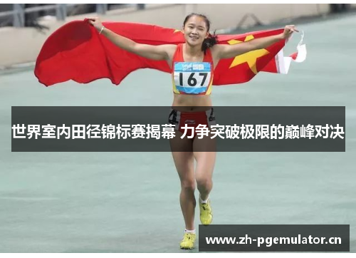世界室内田径锦标赛揭幕 力争突破极限的巅峰对决