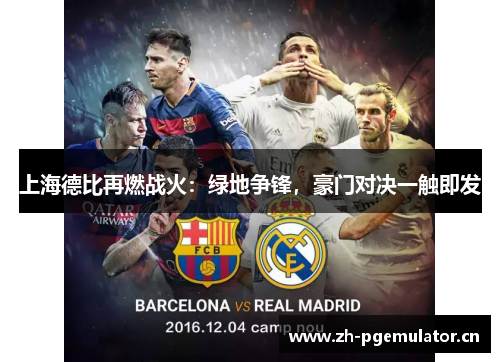 上海德比再燃战火：绿地争锋，豪门对决一触即发