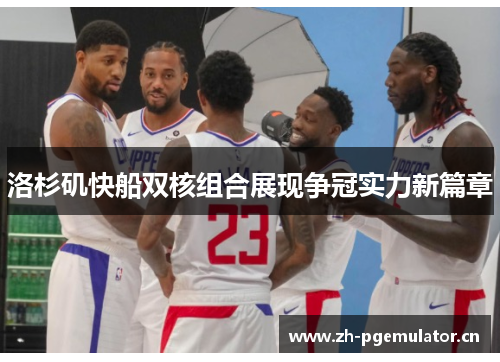 洛杉矶快船双核组合展现争冠实力新篇章