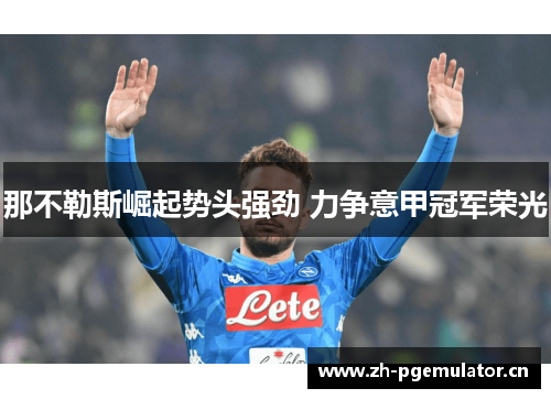 那不勒斯崛起势头强劲 力争意甲冠军荣光