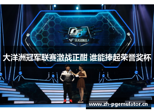 大洋洲冠军联赛激战正酣 谁能捧起荣誉奖杯