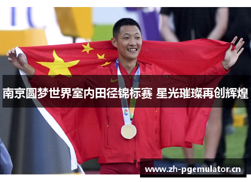 南京圆梦世界室内田径锦标赛 星光璀璨再创辉煌 南京圆梦世界室内田径锦标赛 星光璀璨再创辉煌