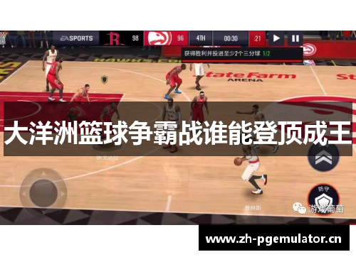 大洋洲篮球争霸战谁能登顶成王