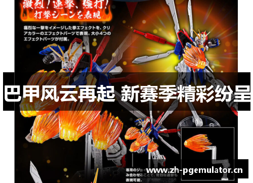 巴甲风云再起 新赛季精彩纷呈