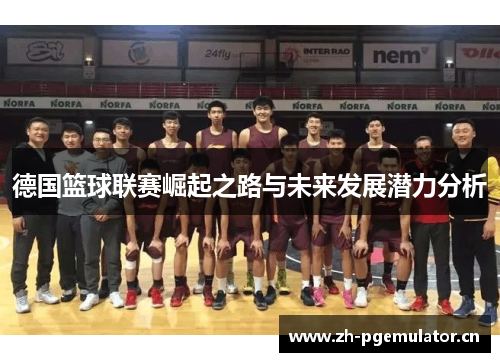 德国篮球联赛崛起之路与未来发展潜力分析