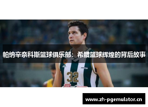 帕纳辛奈科斯篮球俱乐部：希腊篮球辉煌的背后故事