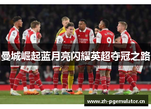 曼城崛起蓝月亮闪耀英超夺冠之路