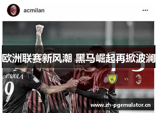 欧洲联赛新风潮 黑马崛起再掀波澜