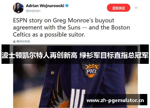 波士顿凯尔特人再创新高 绿衫军目标直指总冠军