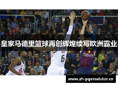 皇家马德里篮球再创辉煌续写欧洲霸业