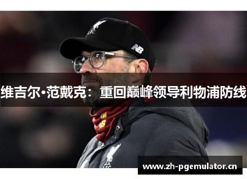 维吉尔·范戴克：重回巅峰领导利物浦防线