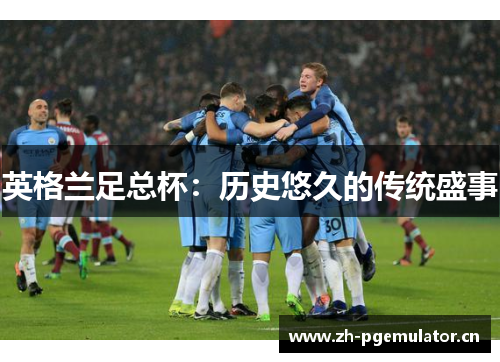 英格兰足总杯：历史悠久的传统盛事