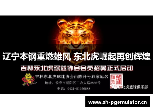 辽宁本钢重燃雄风 东北虎崛起再创辉煌