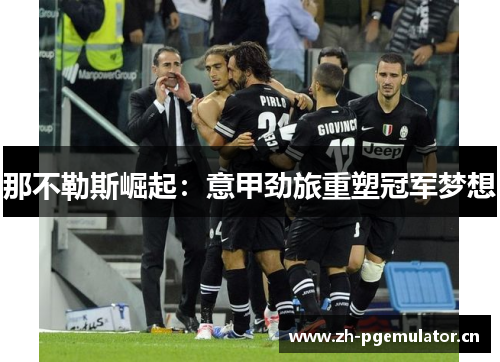 那不勒斯崛起：意甲劲旅重塑冠军梦想